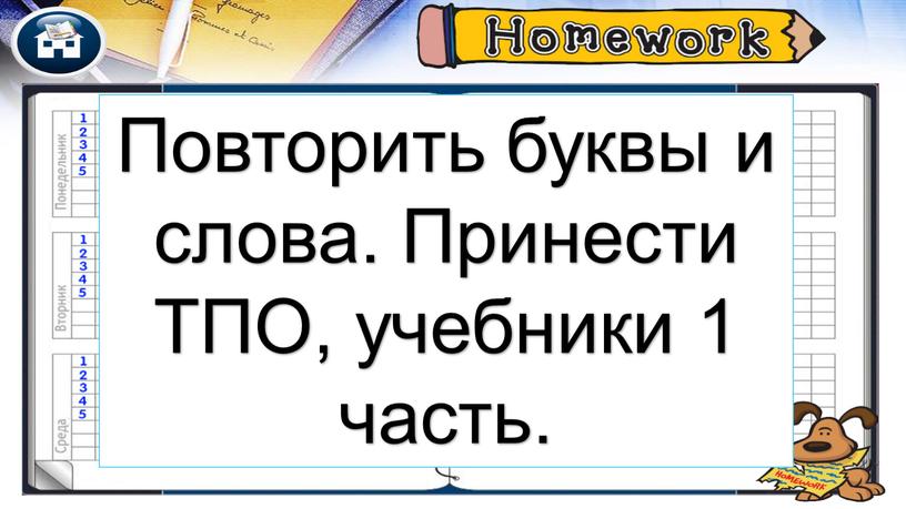 Повторить буквы и слова. Принести