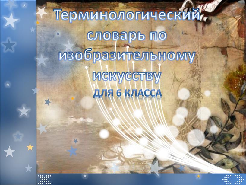 Терминологический словарь по изобразительному искусству