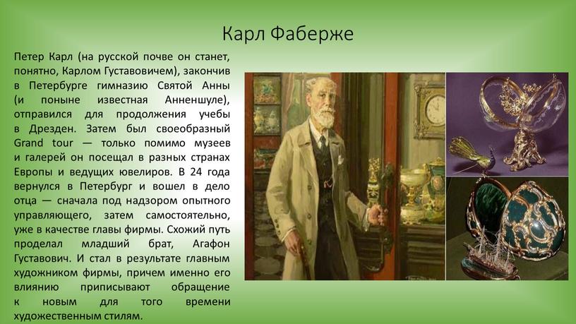 Карл Фаберже Петер Карл (на русской почве он станет, понятно,