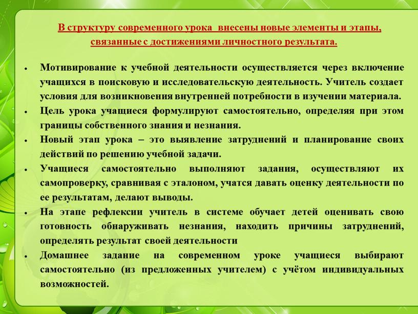 В структуру современного урока внесены новые элементы и этапы, связанные с достижениями личностного результата