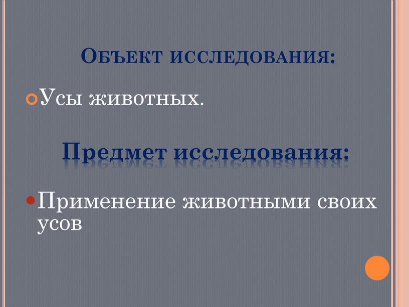 Объект исследования: Усы животных