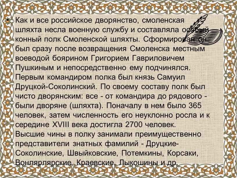 Как и все российское дворянство, смоленская шляхта несла военную службу и составляла особый конный полк