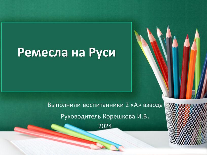 Ремесла на Руси Выполнили воспитанники 2 «А» взвода