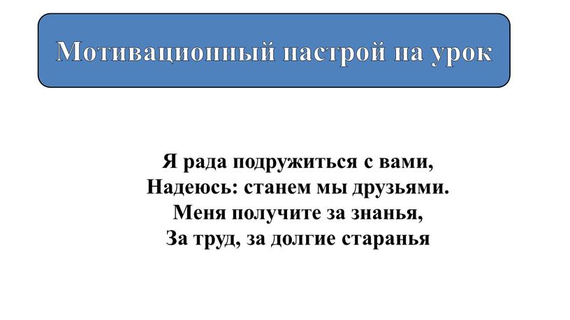 Я рада подружиться с вами, Надеюсь: станем мы друзьями