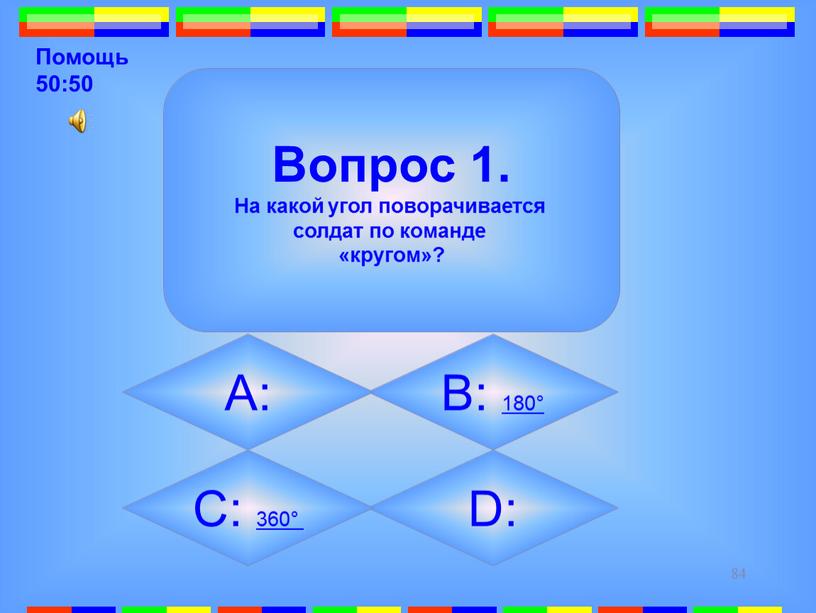 D: Вопрос 1. На какой угол поворачивается солдат по команде «кругом»?