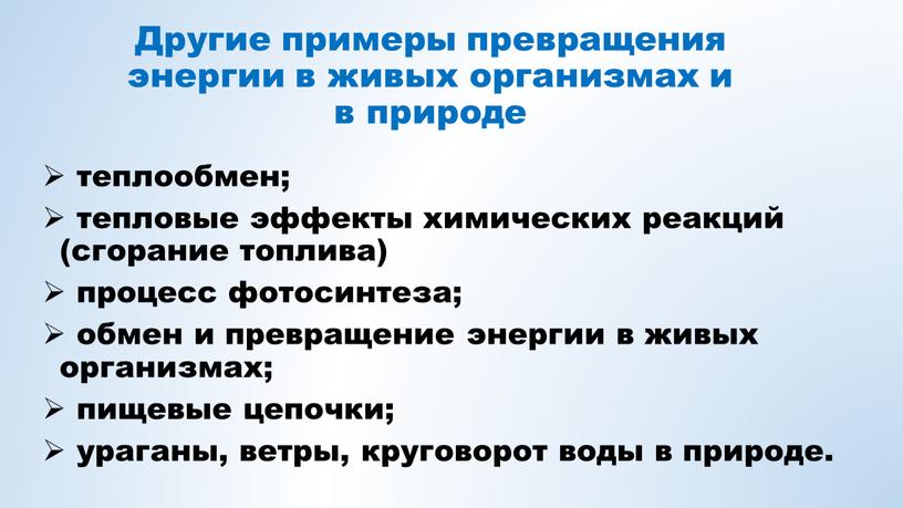 Другие примеры превращения энергии в живых организмах и в природе теплообмен; тепловые эффекты химических реакций (сгорание топлива) процесс фотосинтеза; обмен и превращение энергии в живых…