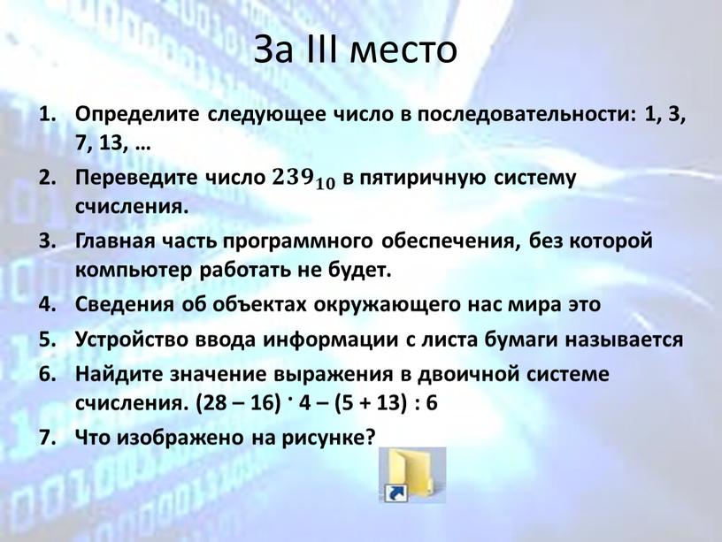 За III место Определите следующее число в последовательности: 1, 3, 7, 13, …