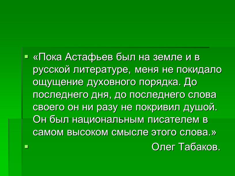 Пока Астафьев был на земле и в русской литературе, меня не покидало ощущение духовного порядка