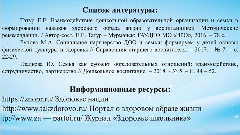 Список литературы: Татур Е.Е.