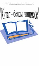 Обложка для материала Литературный вечер-"Китап - белем чишмәсе"