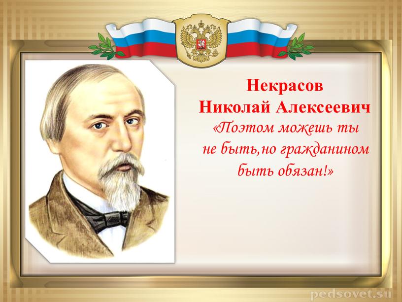 Некрасов Николай Алексеевич «Поэтом можешь ты не быть,но гражданином быть обязан!»