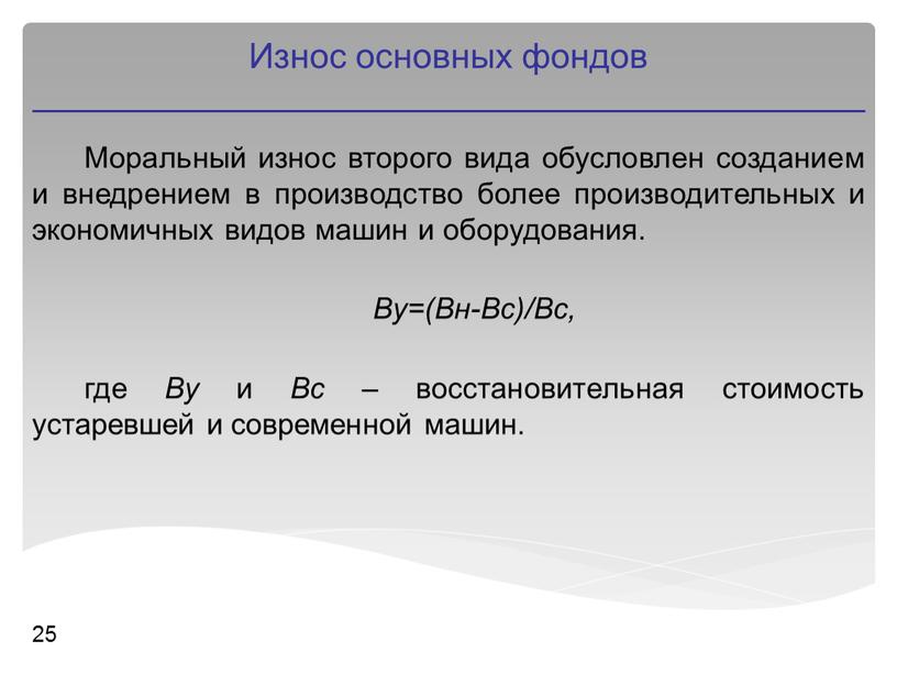 Моральный износ второго вида обусловлен созданием и внедрением в производство более производительных и экономичных видов машин и оборудования