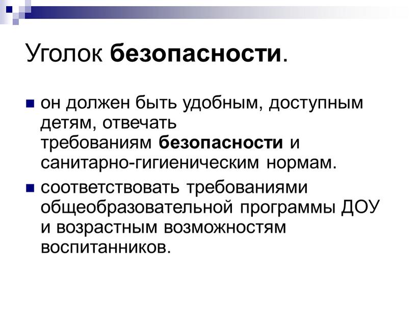 Уголок безопасности . он должен быть удобным, доступным детям, отвечать требованиям безопасности и санитарно-гигиеническим нормам