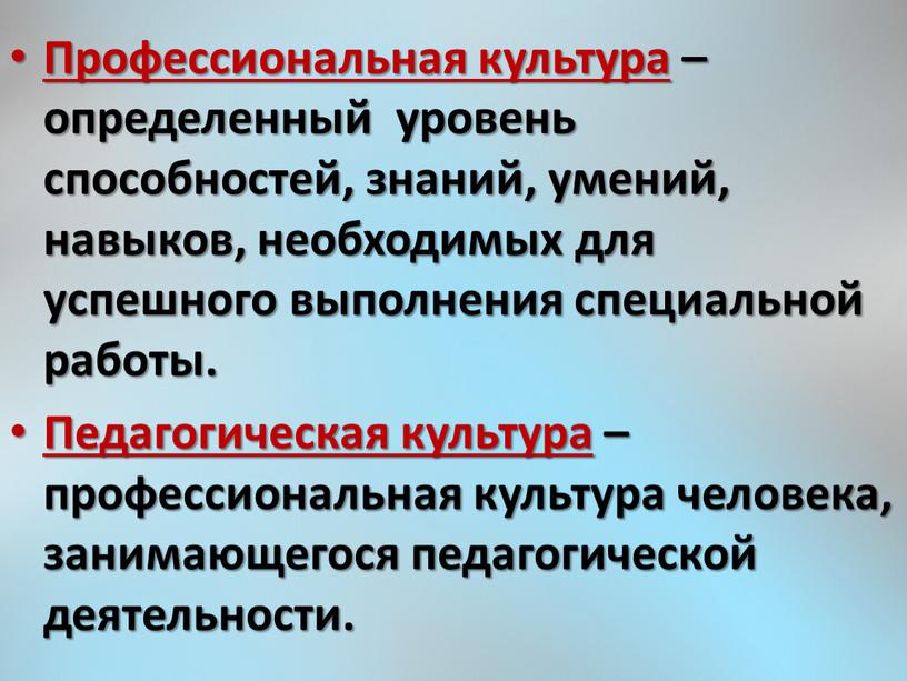 Профессиональная культура – определенный уровень способностей, знаний, умений, навыков, необходимых для успешного выполнения специальной работы