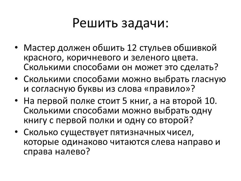 Решить задачи: Мастер должен обшить 12 стульев обшивкой красного, коричневого и зеленого цвета