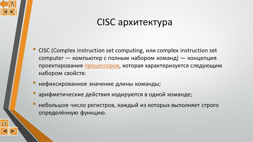 CISC архитектура CISC (Complex instruction set computing, или complex instruction set computer — компьютер с полным набором команд) — концепция проектирования процессоров, которая характеризуется следующим…