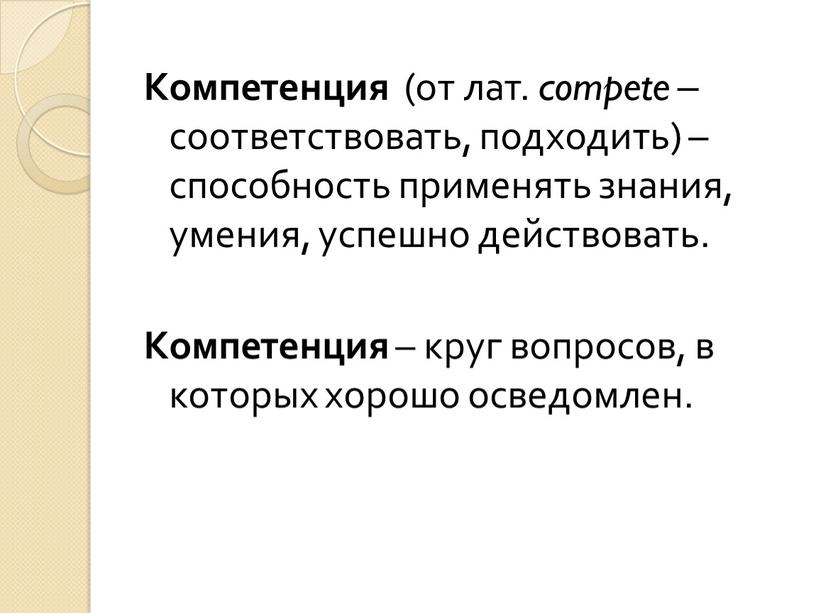 Компетенция (от лат. compete – соответствовать, подходить) – способность применять знания, умения, успешно действовать