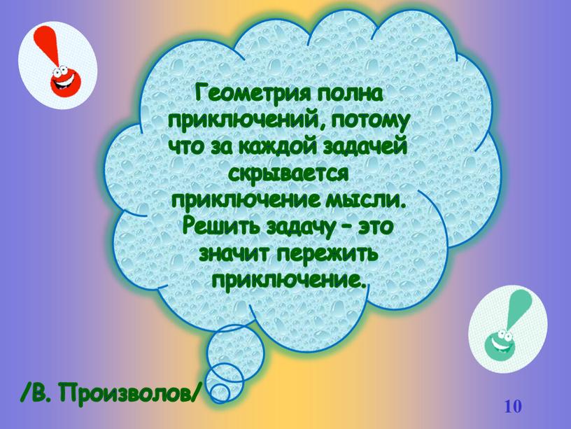 Геометрия полна приключений, потому что за каждой задачей скрывается приключение мысли