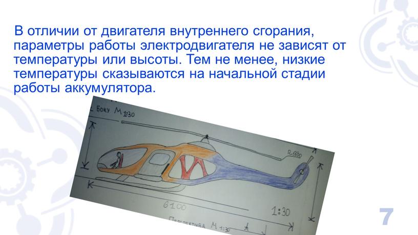 В отличии от двигателя внутреннего сгорания, параметры работы электродвигателя не зависят от температуры или высоты