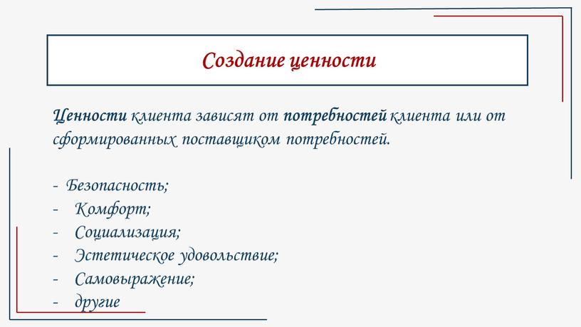 Создание ценности Ценности клиента зависят от потребностей клиента или от сформированных поставщиком потребностей