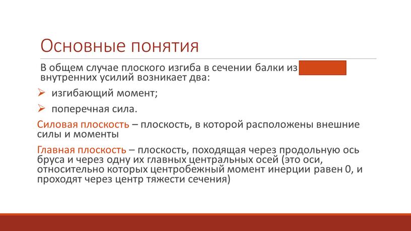 Основные понятия В общем случае плоского изгиба в сечении балки из шести внутренних усилий возникает два: изгибающий момент; поперечная сила