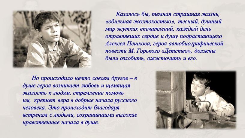 Казалось бы, темная страшная жизнь, «обильная жестокостью», тесный, душный мир жутких впечатлений, каждый день отравлявших сердце и душу подрастающего