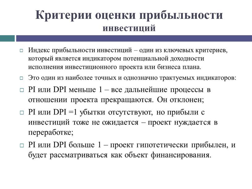 Критерии оценки прибыльности инвестиций