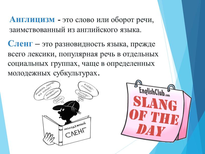 Англицизм - это слово или оборот речи, заимствованный из английского языка