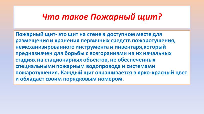 Что такое Пожарный щит? Пожарный щит- это щит на стене в доступном месте для размещения и хранения первичных средств пожаротушения, немеханизированного инструмента и инвентаря,который предназначен…