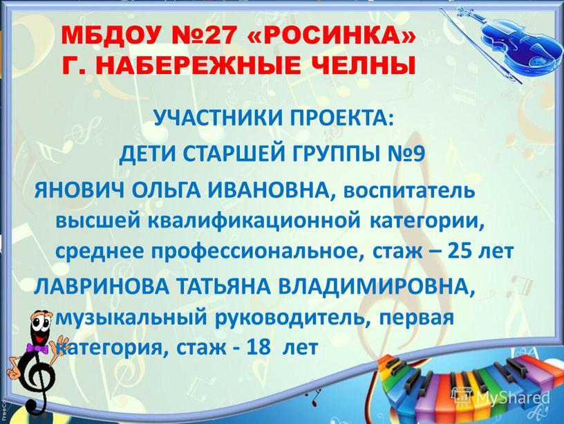 МБДОУ №27 «РОСИНКА» Г. НАБЕРЕЖНЫЕ