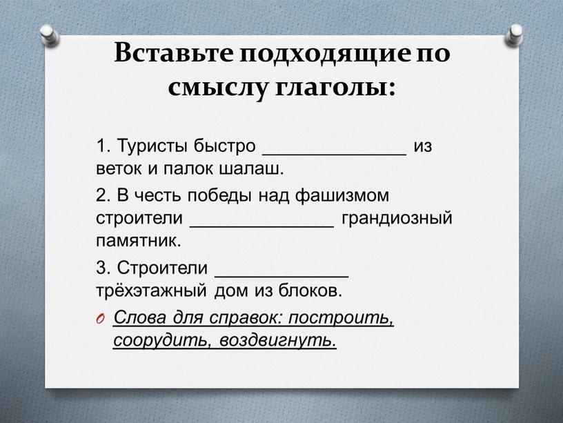 Вставьте подходящие по смыслу глаголы: 1