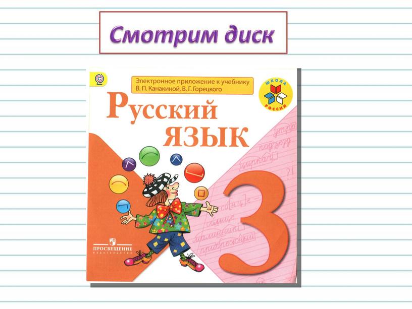 Урок русского языка в 3 классе "Виды предложений по цели высказывания"