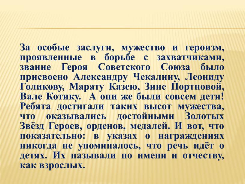 За особые заслуги, мужество и героизм, проявленные в борьбе с захватчиками, звание