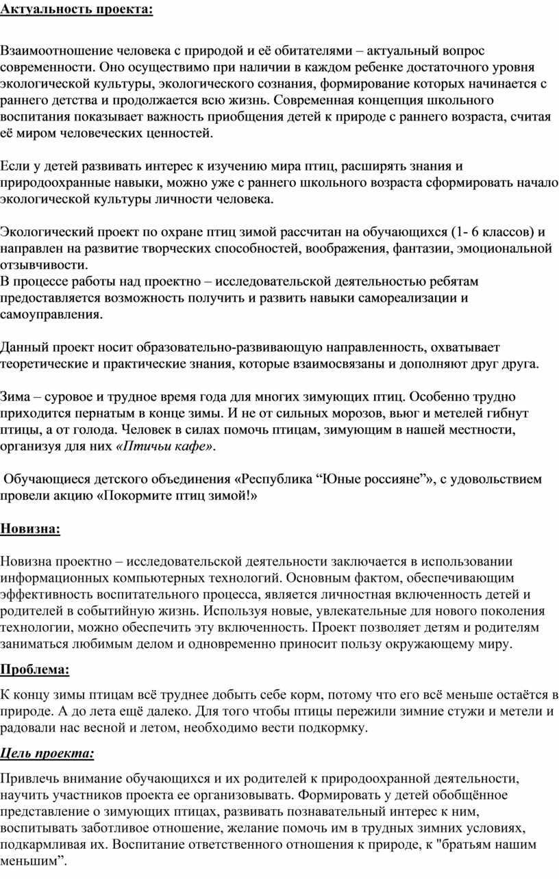 Актуальность проекта : Взаимоотношение человека с природой и её обитателями – актуальный вопрос современности