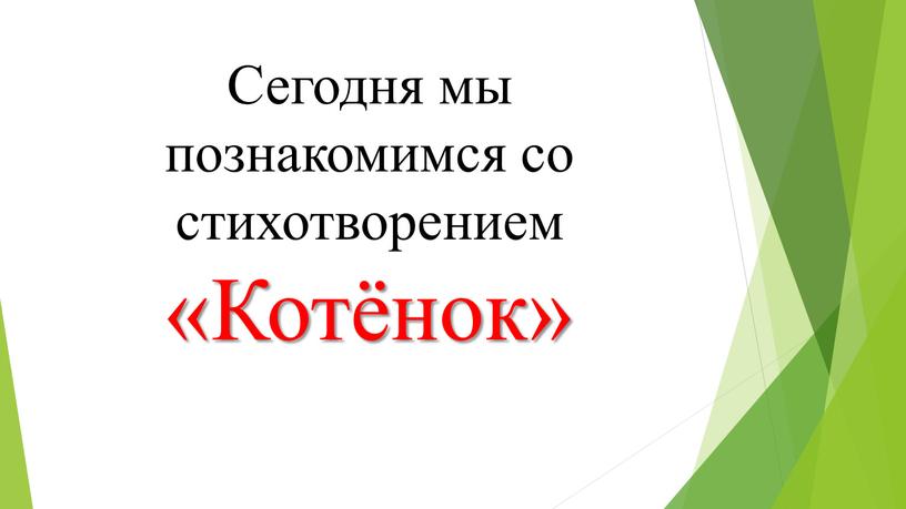 Сегодня мы познакомимся со стихотворением «Котёнок»