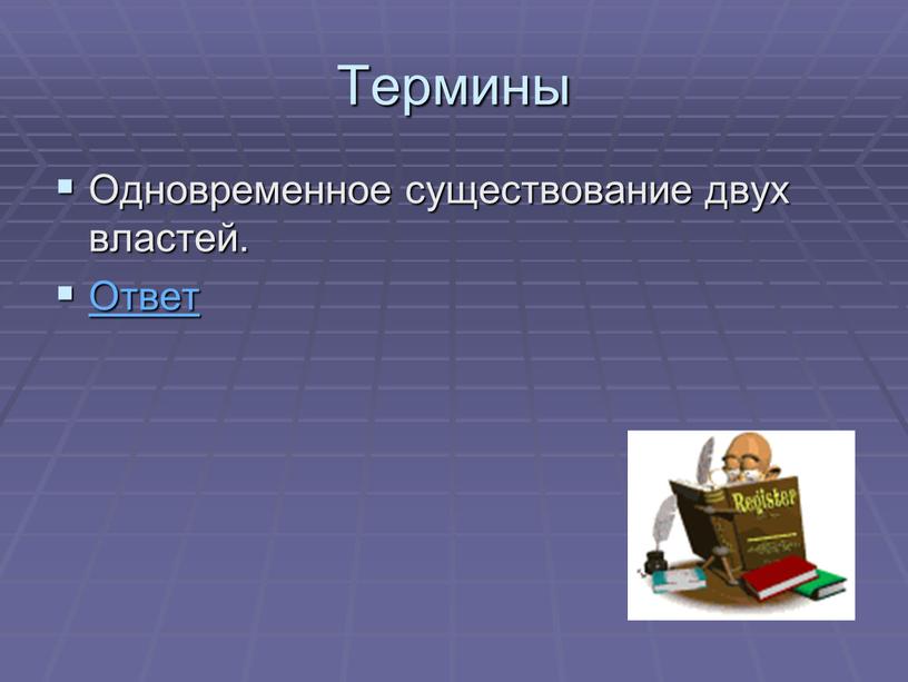 Термины Одновременное существование двух властей