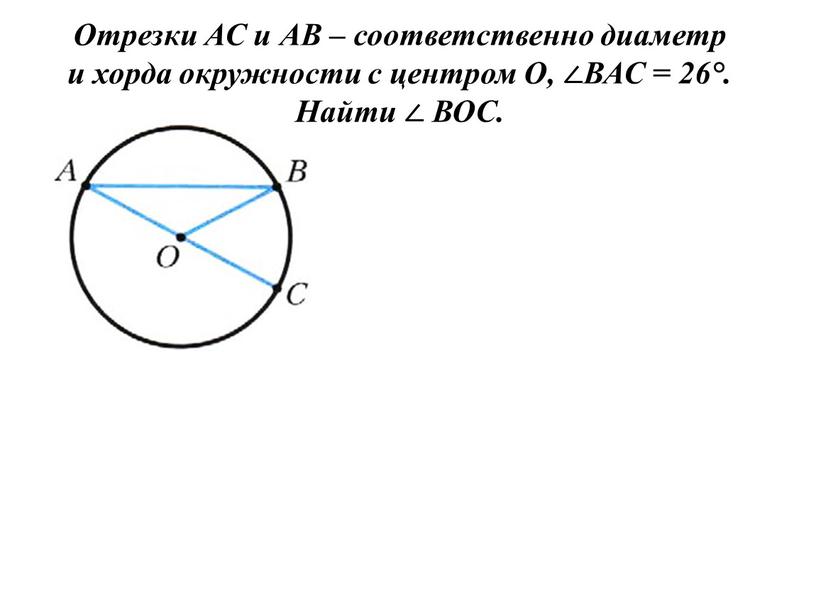 Отрезки АС и АВ – соответственно диаметр и хорда окружности с центром