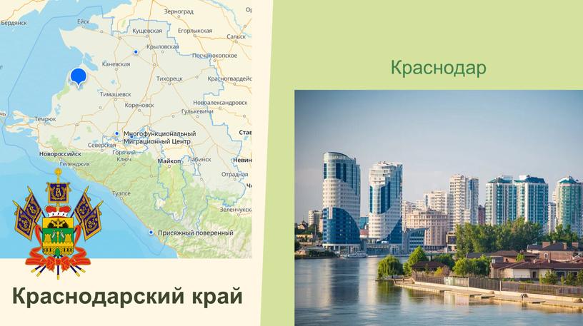 Краснодарский край Краснодар