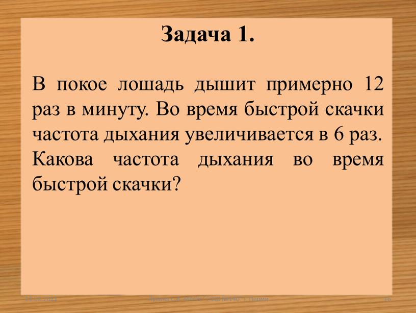 Задача 1. В покое лошадь дышит примерно 12 раз в минуту