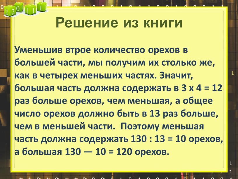 Решение из книги Уменьшив втрое количество орехов в большей части, мы получим их столько же, как в четырех меньших частях