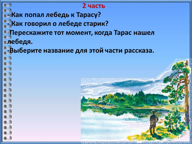 Как попал лебедь к Тарасу? - Как говорил о лебеде старик?