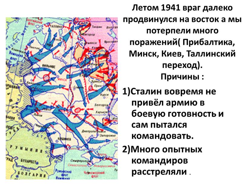 Летом 1941 враг далеко продвинулся на восток а мы потерпели много поражений(