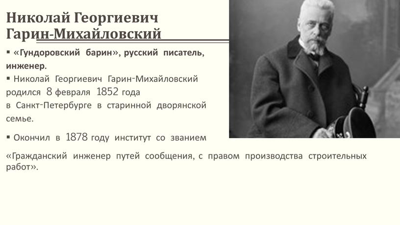 Николай Георгиевич Гарин-Михайловский «Гундоровский барин», русский писатель, инженер