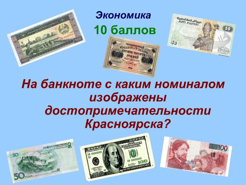 Экономика 10 баллов На банкноте с каким номиналом изображены достопримечательности