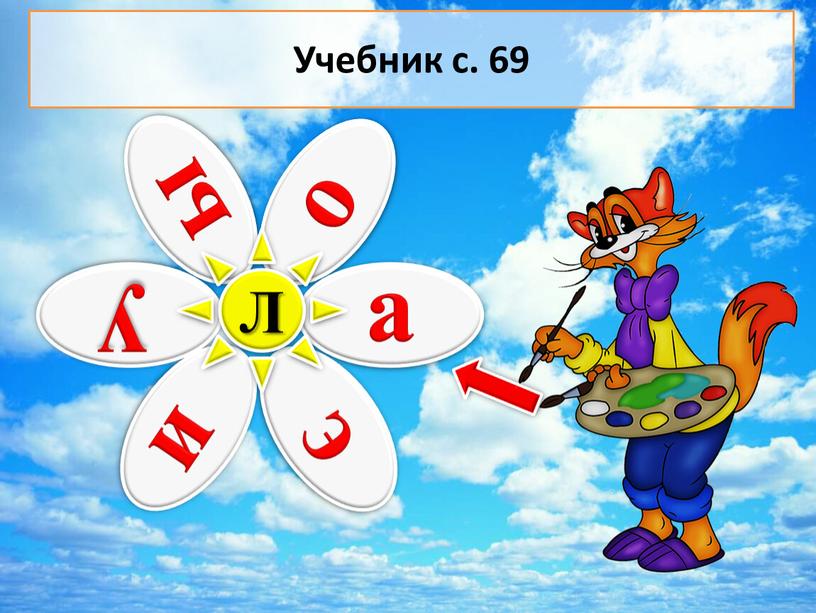 Л Учебник с. 69