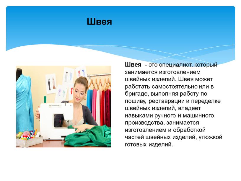 Швея - это специалист, который занимается изготовлением швейных изделий