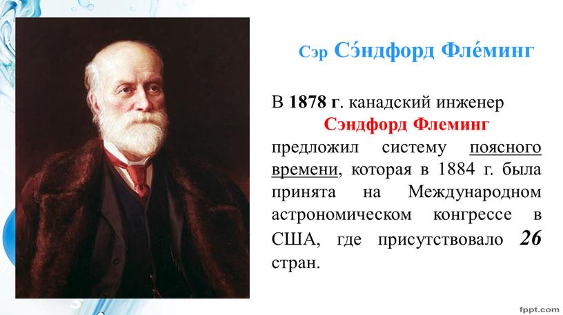 Сэр Сэ́ндфорд Фле́минг В 1878 г