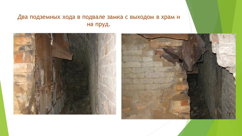 Два подземных хода в подвале замка с выходом в храм и на пруд