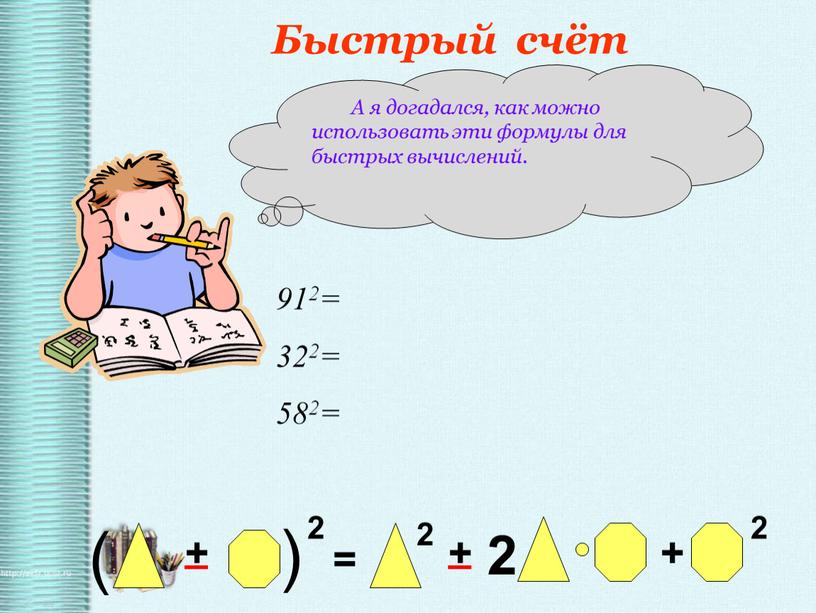 Быстрый счёт А я догадался, как можно использовать эти формулы для быстрых вычислений