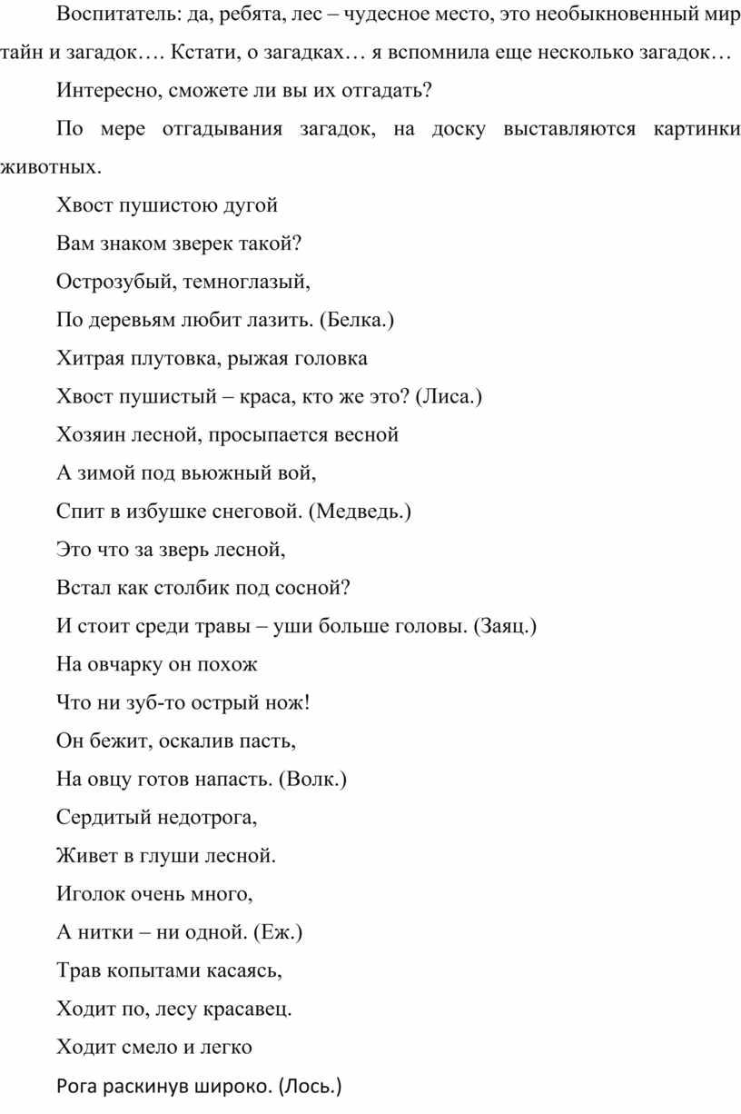 Воспитатель: да, ребята, лес – чудесное место, это необыкновенный мир тайн и загадок…